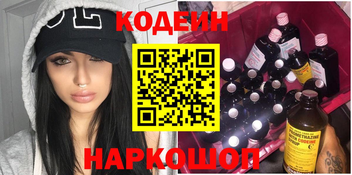 Кодеин Purple Drank  Вход с VPN  Усть-Илимск 